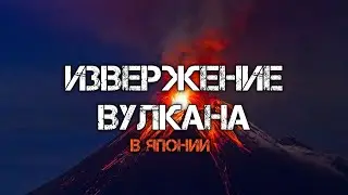 Извержение вулкана в Японии / Катаклизмы сегодня