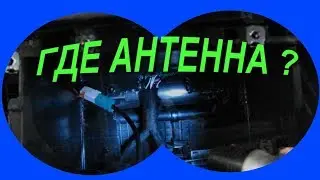 Где антенна в Ладе Весте? Ищем антенну, снимаем панель приборов.