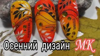 Осенний дизайн, очень круто смотрится/Autumn nail design