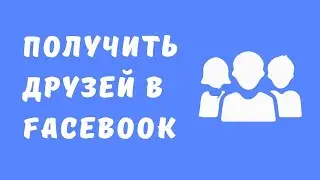 Как быстро набрать 5000 друзей на Фейсбук 2023 |Раскрутка Facebook