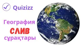 География | Нұсқа талдау | ҰБТ Слив 2023