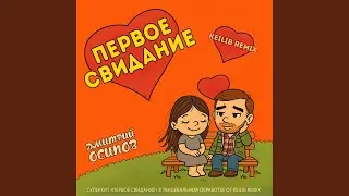 Первое свидание (Keilib Remix)