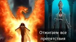 УБИРАЕМ ВСЕ ПРЕГРАДЫ В ВАШЕМ ПРОДВИЖЕНИИ 🔥🌌 