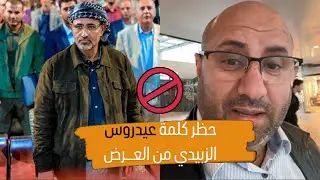 يافعي يهاجم عيدروس الزبيدي ويكشف سبب حظر فيديوهات كلمته من العرض قبل يومين في عدن