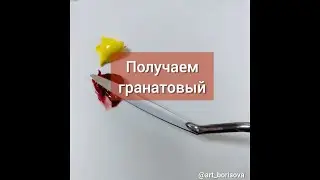 Гранатовый цвет - как смешать. Борисова Екатерина