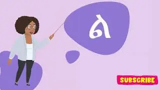 ሀ ለ እና መ አማርኛ ፊደላት ለህፃናት ክፍል 1  I Amharic Alphabet For kids part 1