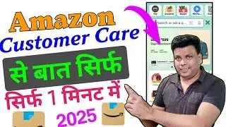 Amazon Customer Care Se Kaise Bat Karen | Amazon Customer Care Number | How To Call Amazon Support