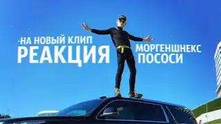 MORGENSHTERN - ПОСОСИ (OFFICIAL VIDEO 2020) РЕАКЦИЯ