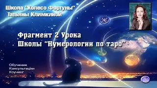 Фрагмент 2 Урока Школы "Нумерология по таро" Татьяны Климкиной  Тема - Смена фамилии