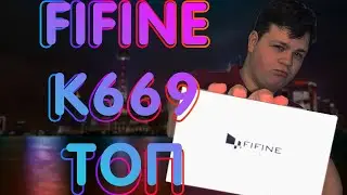 Обзор  FIFINE K669   Топ за свои деньги