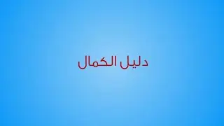 أدلة وجود الله (4دليل الكمال)