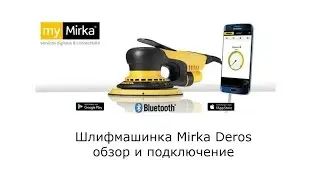 Электрическая шлифмашина Mirka Deros с bluetooth обзор