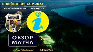 Швейцария CUP 2024. Горновский Бомжевик - Impulse Club 4:7