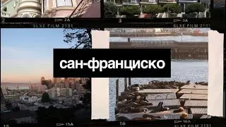 ПУТЕШЕСТВИЕ ПО АМЕРИКЕ: САН-ФРАНЦИСКО