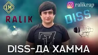 ТРЕК - RALiK -  Дисс да Хамма реперо (new rap 2023)