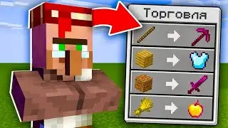 😱 МАЙНКРАФТ, но ЖИТЕЛИ Торгуют СУПЕР ВЕЩАМИ