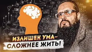 Излишек ума-сложнее жить!