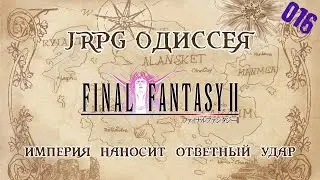 JRPG ОДИССЕЯ 016 - Final Fantasy 2