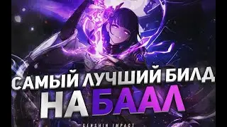 BAAL (SHOGUN RAIDEN) THE BEST AND SIMPLE BUILD IN Genshin Impact