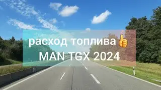 РАСХОД ТОПЛИВА MAN TGX 2024. ДАЛЬНОБОЙ ПО ЕВРОПЕ 🇪🇺