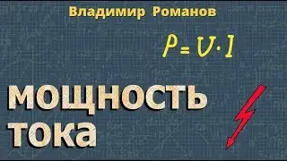 МОЩНОСТЬ ТОКА электрического 8 класс физика Перышкин
