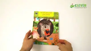 Школьное чтение. Читательский дневник школьника. Ёжик