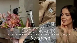 ШОППИНГ В LIME. ИДЕАЛЬНЫЕ ДЖИНСЫ | КОСМЕТИЧЕСКИЕ НОВИНКИ И ФАВОРИТЫ | 8 МАРТА ПО - ЖЕНСКИ