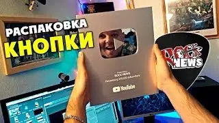 Распаковка СЕРЕБРЯНОЙ КНОПКИ youtube ROCK NEWS