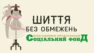 Підсумки проекту «Шиття без обмежень»_03-07.2018