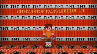 НОВЫЙ РЕЖИМ НА CRISTALIX?! СИМУЛЯТОР РАЗРУШЕНИЙ В МАЙНКРАФТ #1