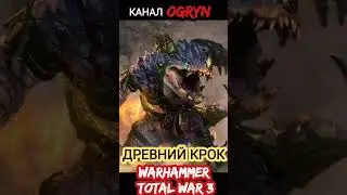 САМЫЙ МОЩНЫЙ ЮНИТ - Ящер Накай Скиталец | Warhammer Total War 3