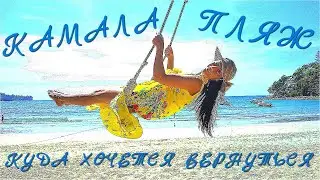 Камала бич, пляж куда хочется вернуться. Таиланд Пхукет 2024.