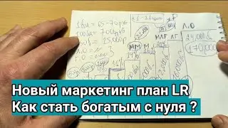 Новый маркетинг план LR. Как стать богатым с нуля ❓