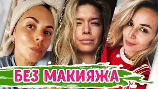 Российские звезды без макияжа