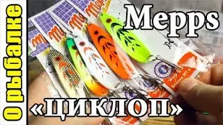 Mepps Cyclops 2 spinner set for spinning fishing, overview of the entire line.