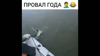 Провал года на рыбалке