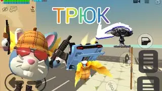 Сделал очень крутой трюк в чикен ган!/chicken gun