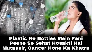 Plastic Ke Bottles Mein Pani Peene Se Sehat Hosakti Hai Mutaasir, Cancer Hone Ka Khatra | AHN News