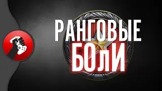 СТРИМ - РАНГОВЫЕ БОлИ