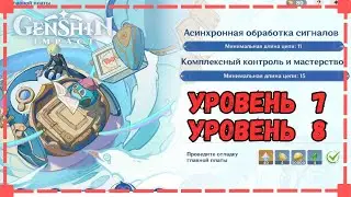 Асинхронная Обработка Сигналов | Комплексный Контроль и Мастерство | Отладка Главной Цепи | Геншин
