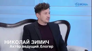 Публичные выступления и красивая речь в жизни. В гостях актёр кино, ведущий - Николай Зимич