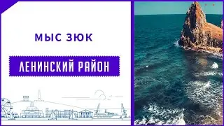 Крым, Ленинский район мыс Зюк