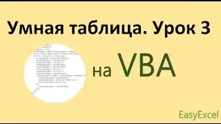 Работа с умной таблицей на VBA. Урок 3