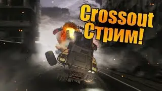 CROSSOUT СТРИМ КРОССОУТ Я ТУТ ДАВНО БЫЛ