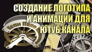 Создание логотипа и анимированной заставки для канала.