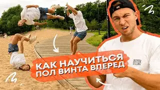 Как Научиться Пол Винта Вперед? Обучалка на Переднее Сальто в Пол Винта!