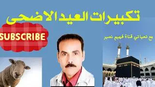 تكبيرات عيد الأضحى المبارك 2024 وفرحة كبيرة بأول أيام العيد /أجمل التهاني لكل المتابعين
