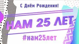 #нам25лет