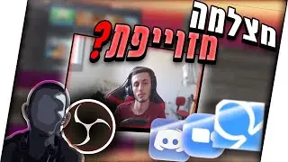 מצלמה בלי מצלמה ב OBS! (זיוף מצלמה / מתיחות ועוד..)