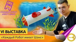 ПРАЗДНИК ДЛЯ КАЖДОГО РОБОТА | КАЖДЫЙ РОБОТ ИМЕЕТ ШАНС | ОБРАЗОВАТЕЛЬНАЯ РОБОТОТЕХНИКА